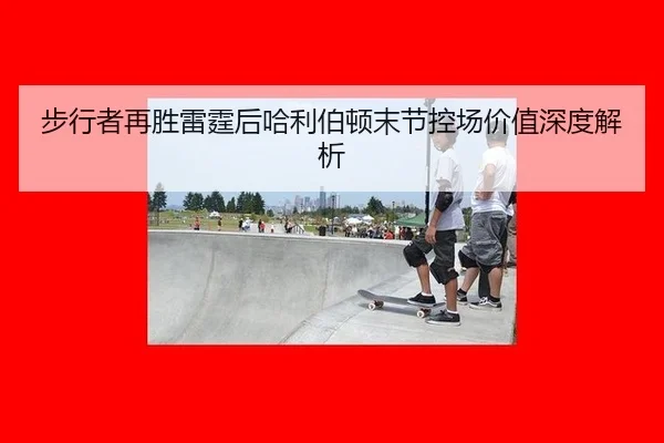bu-xing-zhe-zai-sheng-lei-ting-hou-ha-li-bo-dun-mo-jie-kong-chang-jia-zhi-shen-du-jie-xi-2-507.jpg