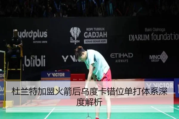 杜兰特加盟火箭后乌度卡错位单打体系深度解析
