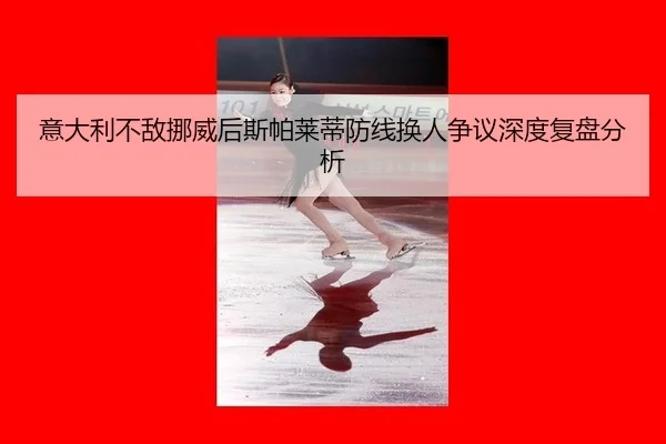 yi-da-li-bu-di-nuo-wei-hou-si-pa-lai-di-fang-xian-huan-ren-zheng-yi-shen-du-fu-pan-fen-xi-2-814.jpg